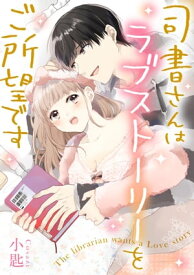 司書さんはラブストーリーをご所望です《カノンミア》 【電子書籍】[ 小匙 ]