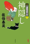 神隠し 新・酔いどれ小籐次(一)