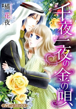 千夜一夜の金の唄【新装版】 