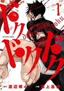 ドクドクドク（１）