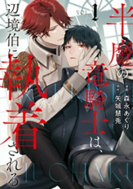 半魔の竜騎士は、辺境伯に執着される１ 