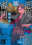 悪魔の審判【電子書籍】[ 神永学 ]