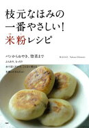 枝元なほみの一番やさしい！ 米粉レシピ
