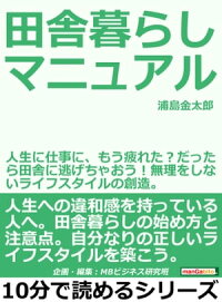 楽天kobo電子書籍ストア 田舎暮らしマニュアル 人生に仕事に もう疲れた だったら田舎に逃げちゃおう 無理をしないライフスタイルの創造 浦島金太郎