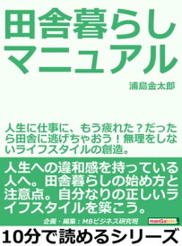 田舎暮らしマニュアル。人生に仕事に、もう疲れた？だったら田舎に逃げちゃおう！無理をしないライフスタイルの創造。【電子書籍】[ 浦島金太郎 ]