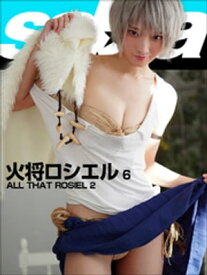 ALL THAT ROSIEL 2　火将ロシエル6 [sabra net e-Book]【電子書籍】[ 火将ロシエル ]