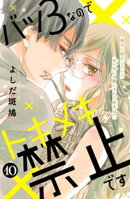 バツ３なのでトキメキ禁止です　［ｃｏｍｉｃ　ｔｉｎｔ］　分冊版（１０）