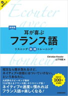 【音声DL対応】新装版　耳が喜ぶフランス語 【電子書籍】[ クリスティアン・ケスレー ]