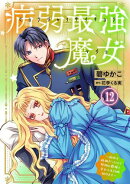 病弱最強魔女〜前世は孤独だったので堅物公爵様と幸せ人生計画始めます〜 12