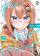 キミの言いなりVTuber！【電子単行本】下