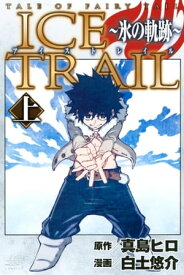TALE　OF　FAIRY　TAIL　ICE　TRAIL～氷の軌跡～（上）【電子書籍】[ 真島ヒロ ]