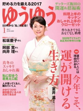 ゆうゆう 2017年1月号 2017年1月号