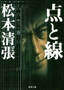 点と線（新潮文庫）