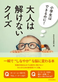 小学生はできるのに！　大人は解けないクイズ【電子書籍】