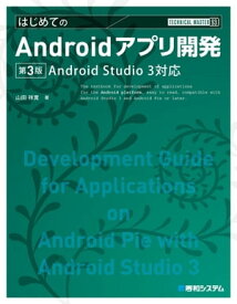TECHNICAL MASTER はじめてのAndroidアプリ開発 Android Studio3対応 第3版【電子書籍】[ 山田祥寛 ]