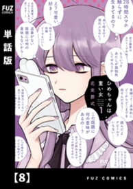 ひめちゃんは重い女【単話版】　8【電子書籍】[ 花束葬式 ]