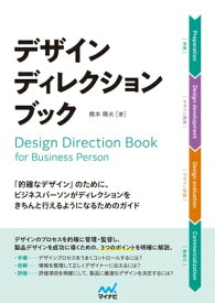 デザインディレクション・ブック　「的確なデザイン」のために、 ビジネスパーソンがディレクションをきちんと行えるようになるためのガイド【電子書籍】[ 橋本 陽夫 ]