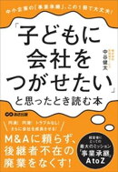 「子どもに会社をつがせたい」と思ったとき読む本ーーこの1冊で大丈夫!中小企業の「事業承継」