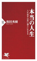 本当の人生
