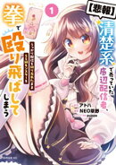 【悲報】清楚系で売っていた底辺配信者、うっかり配信を切り忘れたままＳＳ級モンスターを拳で殴り飛ばしてしまう（…