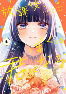 放課後、ぼくは君になる（４）