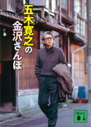 五木寛之の金沢さんぽ