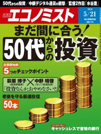 週刊エコノミスト2019年05月21日号【電子書籍】