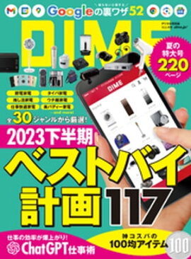 DIME (ダイム) 2023年 10．5月号 