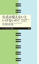 公式は覚えないといけないの？　ーー数学が嫌いになる前に