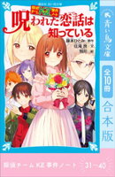 探偵チームＫＺ事件ノート　３１〜４０巻合本版