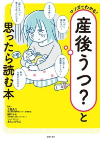 産後うつ？と思ったら読む本 マンガでわかる！【電子書籍】[ 細川 モモ ]