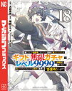 信じていた仲間達にダンジョン奥地で殺されかけたがギフト『無限ガチャ』でレベル9999の仲間達を手に入れて元パーティ…
