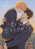 君となら恋をしてみても【電子限定おまけ付き】 7【電子書籍】[ 窪田マル ]
