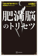 肥満脳のトリセツ　代謝の専門家が教える科学的ダイエット 【電子書籍】[ 山田陽介 ]