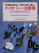 化学薬品を使わない・安全で身体に優しい ホメオパシー治療薬