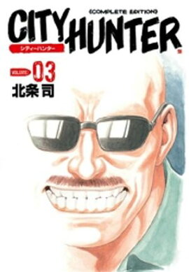 シティーハンター ３巻 