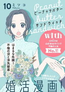 ピーナッツバターサンドウィッチ　分冊版（１０）