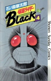 仮面ライダーBlack 少年サンデー版（4）【電子書籍】[ 石ノ森章太郎 ]