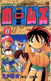 楽天Kobo電子書籍ストア: 秘密警察ホームズ（1） - 犬木栄治  