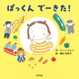 ぱっくん　でーきた！【電子書籍】[ にへいたもつ ]