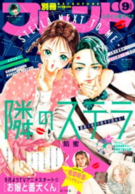 別冊フレンド 2023年9月号[2023年8月12日発売]【電子書籍】[ なるき ]