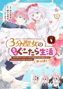 3分聖女の幸せぐーたら生活 「きみを愛することはない」と言う生真面目次期公爵様と演じる3分だけのラブラブ夫婦…