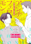 アンチ・フェロモン　普通＜ベータ＞の恋人番外篇