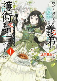 わたくしのことが大嫌いな義弟が護衛騎士になりました　4　実は溺愛されていたって本当なの!?【電子書籍】[ 汰田羅　おい ]