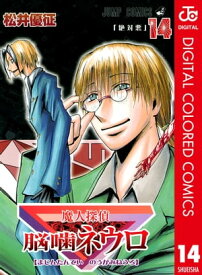 魔人探偵脳噛ネウロ カラー版 14【電子書籍】[ 松井優征 ]