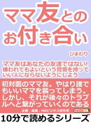 ママ友とのお付き合い。ママ友はあなたの友達ではない！嫌われてもよいという覚悟を持って、いい人にならないように…
