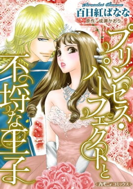 プリンセス・パーフェクトと不埒な王子【新装版】 