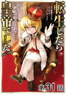 【単話版】転生したら皇帝でした〜生まれながらの皇帝はこの先生き残れるか〜@COMIC 第31話