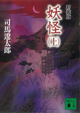 新装版　妖怪（上） 