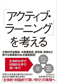 「アクティブ・ラーニング」を考える 【電子書籍】[ 教育課程研究会 ]